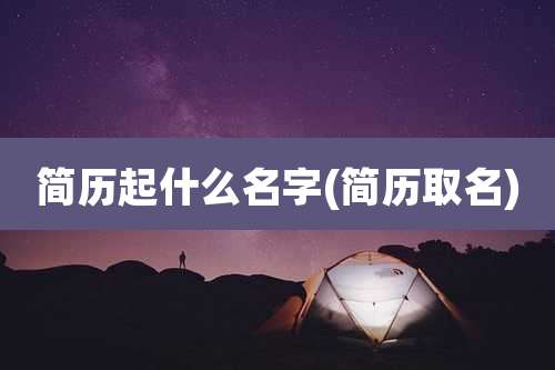 简历起什么名字(简历取名)