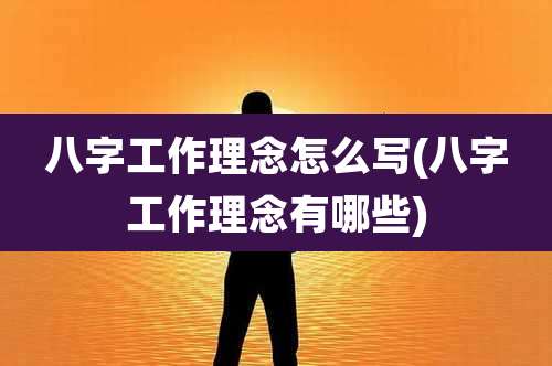 八字工作理念怎么写(八字工作理念有哪些)