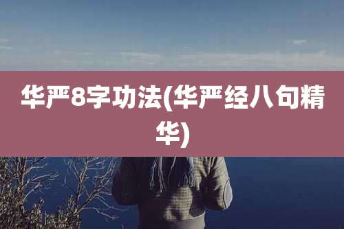 华严8字功法(华严经八句精华)