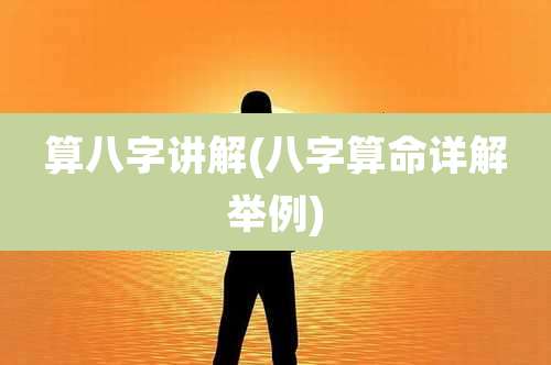 算八字讲解(八字算命详解举例)