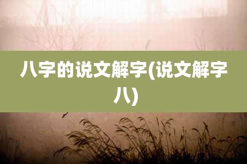 八字的说文解字(说文解字 八)