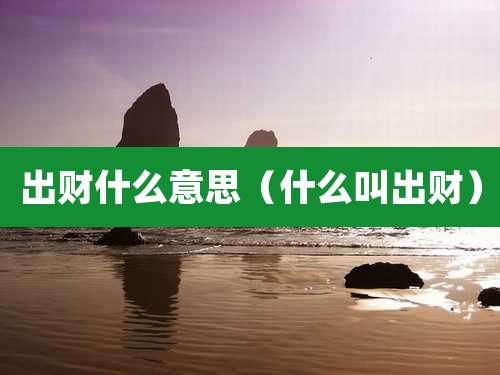 出财什么意思（什么叫出财）