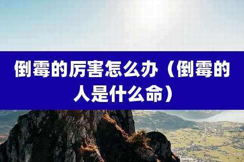 倒霉的厉害怎么办(倒霉的人是什么命)