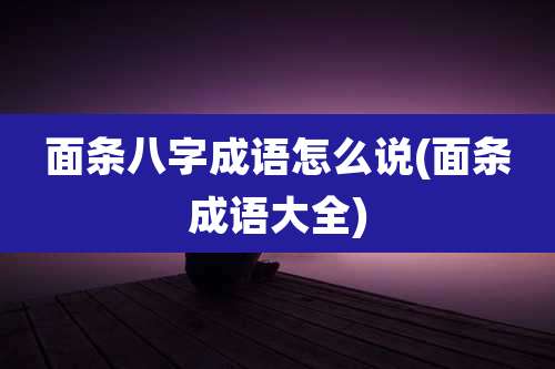 面条八字成语怎么说(面条成语大全)