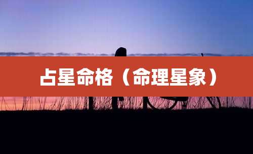 占星命格(命理星象)