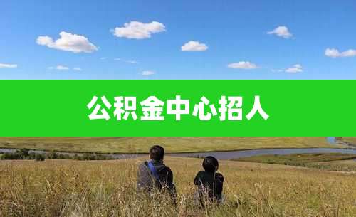 公积金中心招人