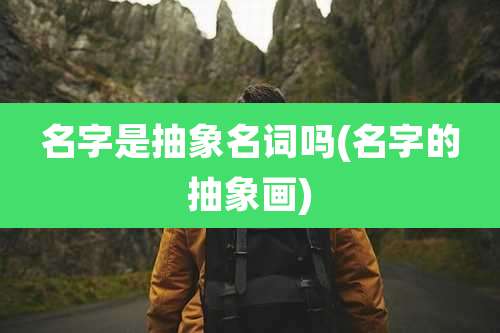 名字是抽象名词吗(名字的抽象画)