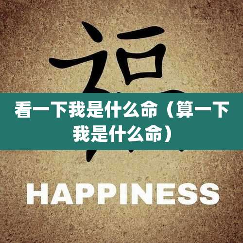 看一下我是什么命（算一下我是什么命）