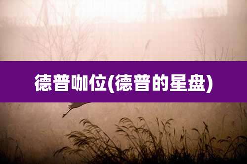 德普咖位(德普的星盘)