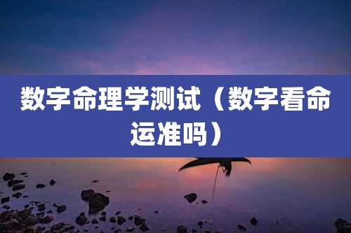 数字命理学测试（数字看命运准吗）