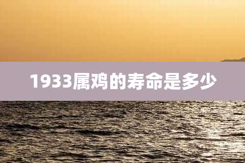 1933属鸡的寿命是多少
