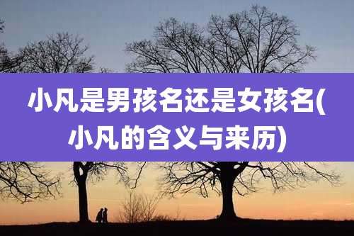 小凡是男孩名还是女孩名(小凡的含义与来历)
