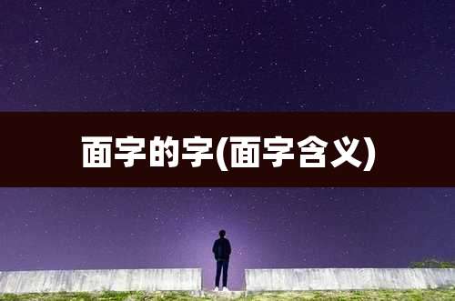 面字的字(面字含义)