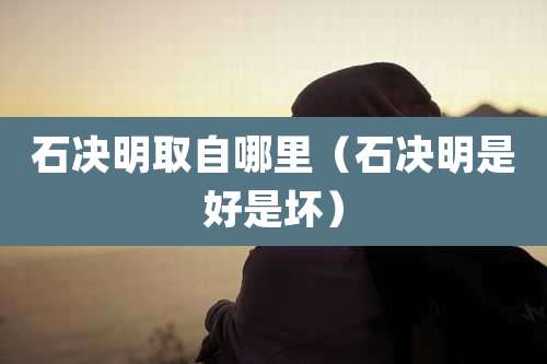 石决明取自哪里(石决明是好是坏)