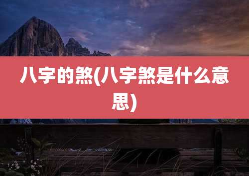 八字的煞(八字煞是什么意思)