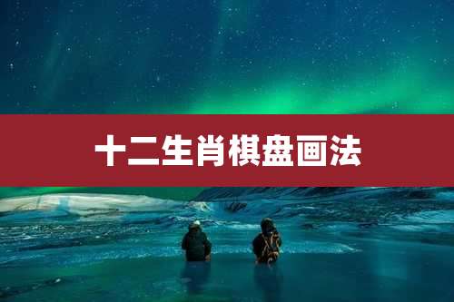 十二生肖棋盘画法