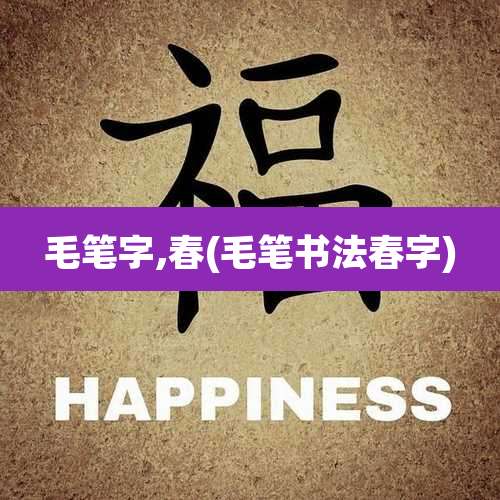 毛笔字,春(毛笔书法春字)