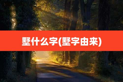 墅什么字(墅字由来)