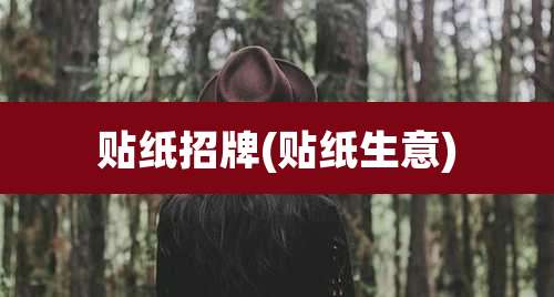 贴纸招牌(贴纸生意)