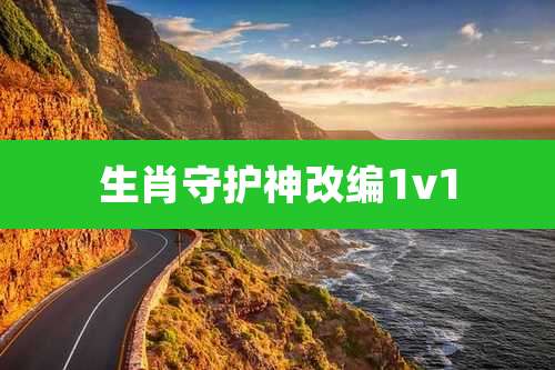 生肖守护神改编1v1