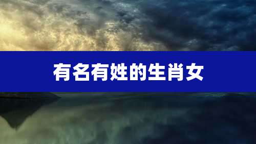 有名有姓的生肖女