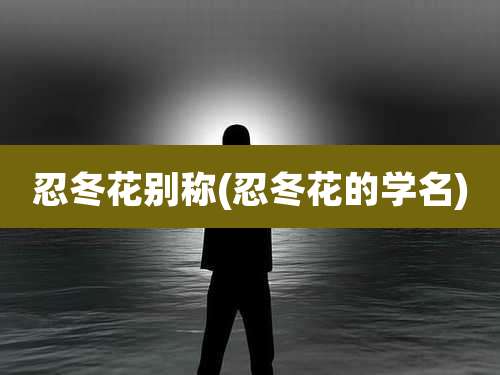 忍冬花别称(忍冬花的学名)