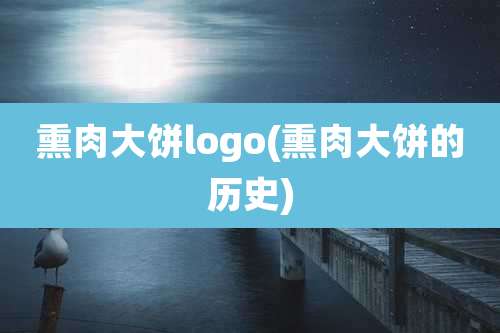 熏肉大饼logo(熏肉大饼的历史)