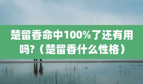 楚留香命中100%了还有用吗?(楚留香什么性格)