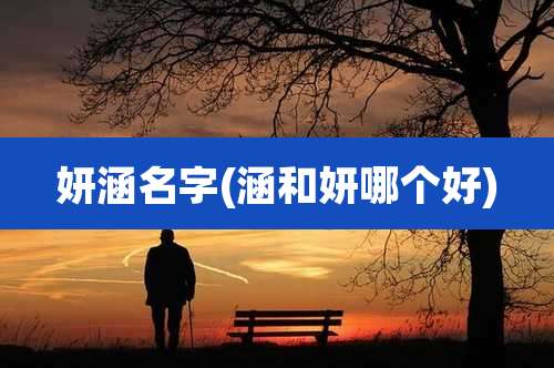 妍涵名字(涵和妍哪个好)