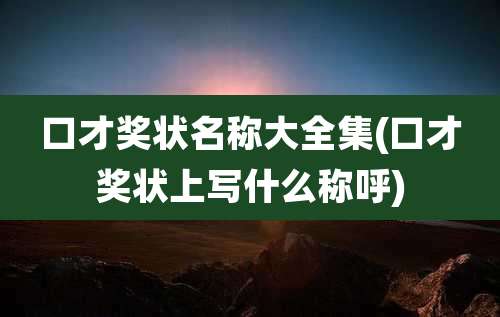 口才奖状名称大全集(口才奖状上写什么称呼)