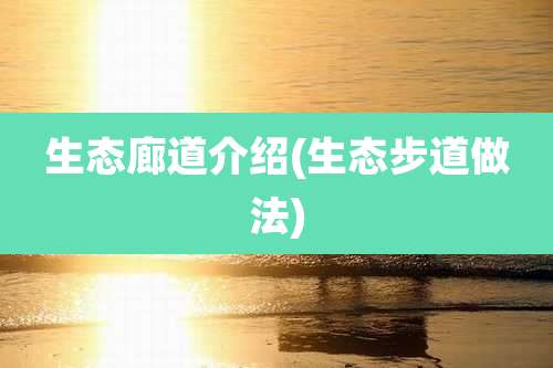 生态廊道介绍(生态步道做法)