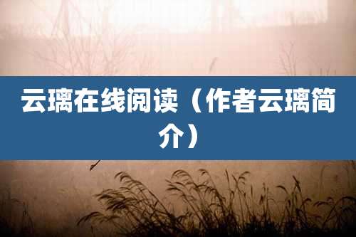 云璃在线阅读（作者云璃简介）