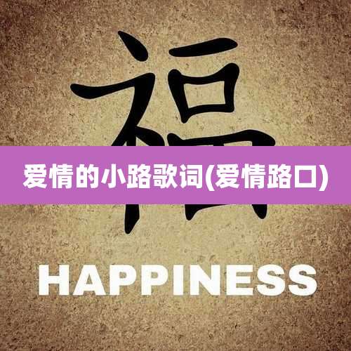 爱情的小路歌词(爱情路口)