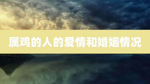 属鸡的人的爱情和婚姻情况