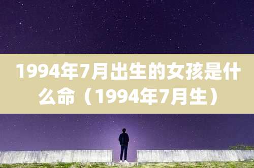 1994年7月出生的女孩是什么命(1994年7月生)