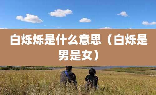 白烁烁是什么意思(白烁是男是女)