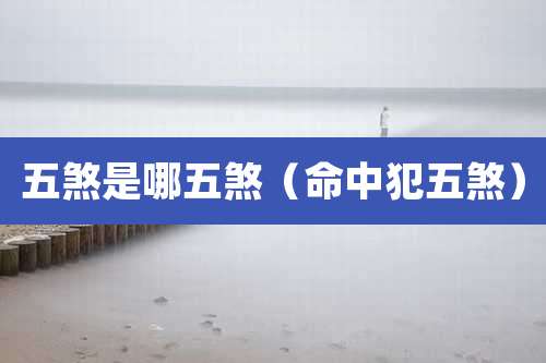 五煞是哪五煞(命中犯五煞)