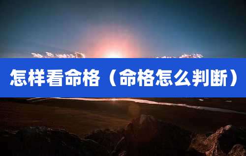 怎样看命格(命格怎么判断)