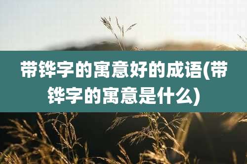 带铧字的寓意好的成语(带铧字的寓意是什么)