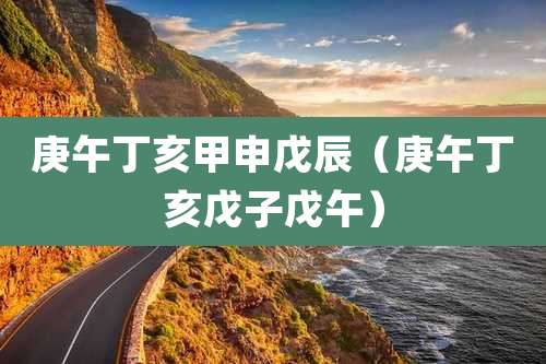 庚午丁亥甲申戊辰(庚午丁亥戊子戊午)