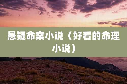 悬疑命案小说（好看的命理小说）