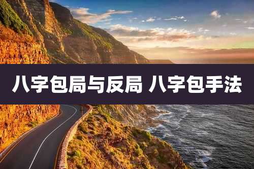 八字包局与反局 八字包手法