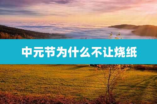 中元节为什么不让烧纸