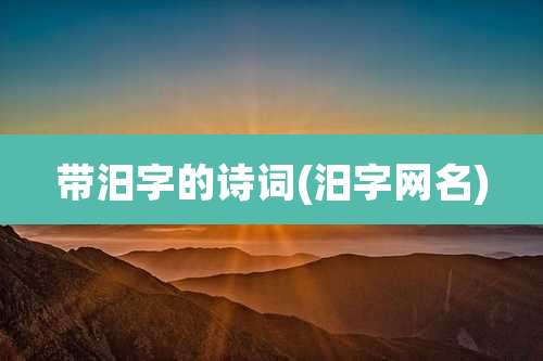 带汨字的诗词(汨字网名)