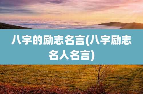 八字的励志名言(八字励志名人名言)