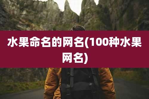 水果命名的网名(100种水果网名)