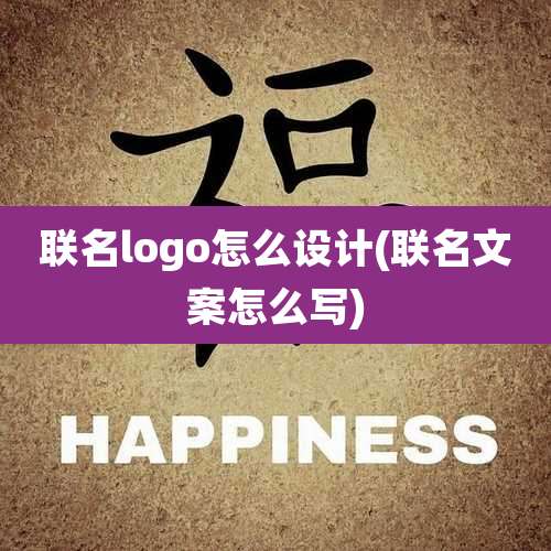 联名logo怎么设计(联名文案怎么写)
