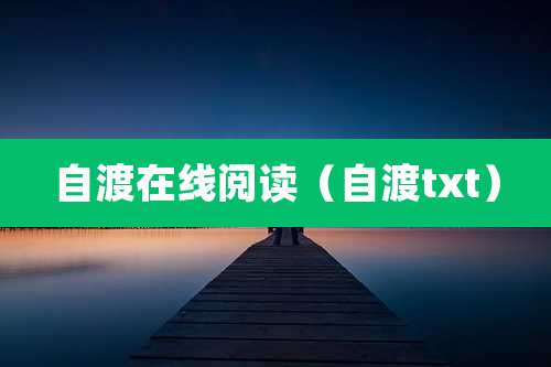 自渡在线阅读(自渡txt)