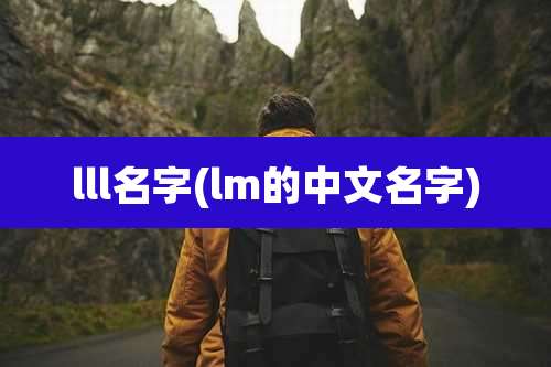 lll名字(lm的中文名字)
