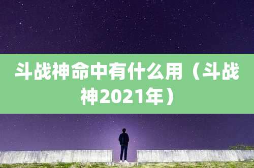 斗战神命中有什么用(斗战神2021年)